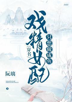 戲精女配只想做鹹魚（穿書）