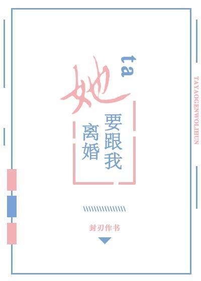 她要跟我離婚