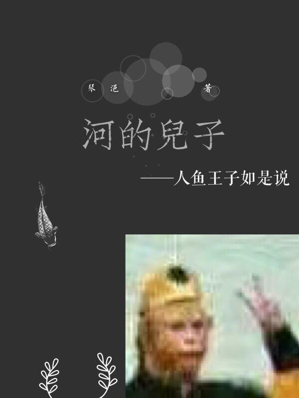 河的兒子
