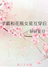 學霸和花瓶女星互穿後