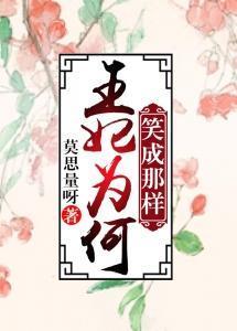 王妃為何笑成那樣