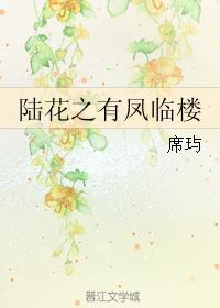 陸花之有鳳臨樓