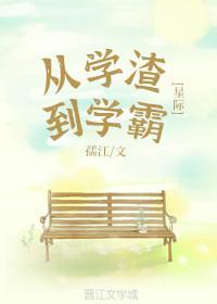 從學渣到學霸[星際]