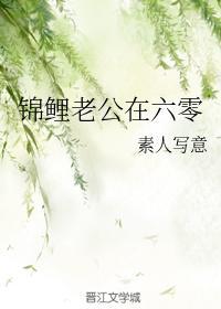 錦鯉老公在六零