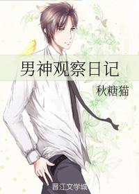 男神觀察日記