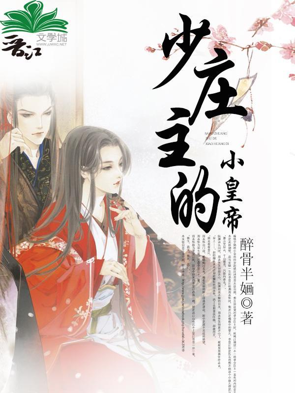 少莊主的小皇帝