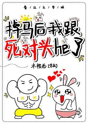 掉馬後我跟死對頭he了