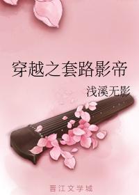 穿越之套路影帝