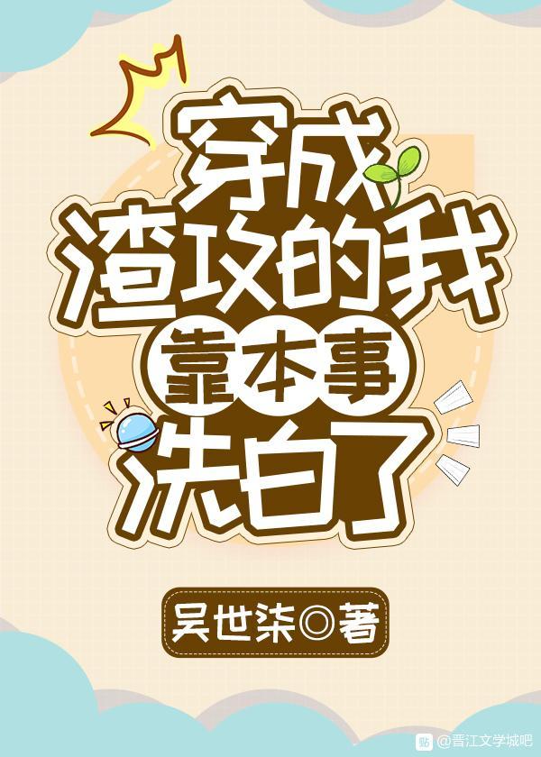 穿成渣攻後我靠本事洗白了[快穿]