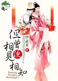 但曾相見便相知