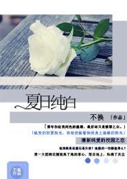 夏日純白
