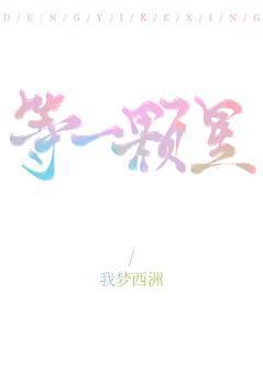 等一顆星