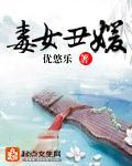 毒女醜媛