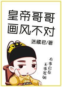 [快穿]皇帝哥哥畫風不對