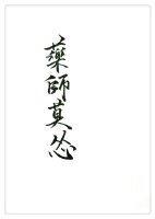 藥師莫慫GL