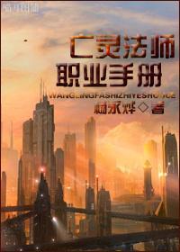 亡靈法師職業手冊
