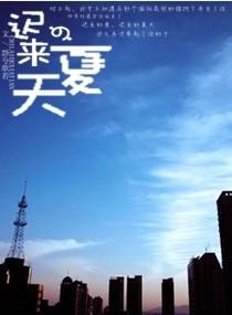 遲來的夏天