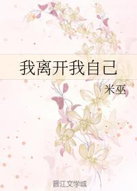 我離開我自己