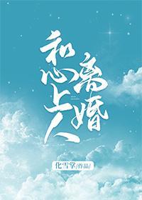 和心上人離婚