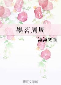 墨茗周周