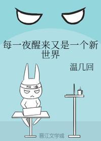 每一夜醒來又是一個新世界