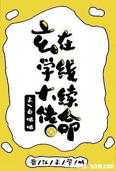 玄學大佬在線續命