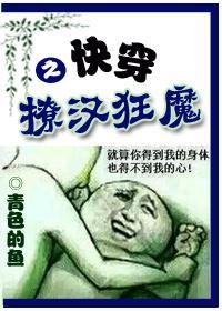 快穿之撩漢狂魔