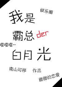 我是霸總白月光[娛樂圈]