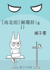 闌珊辭（gl）