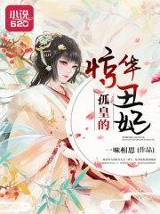 孤皇的驚華醜妃段如蘭鐘明巍阿醜