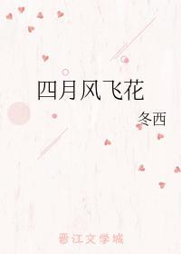 四月風飛花