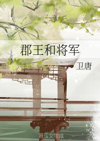 郡王和将軍
