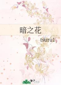 暗之花