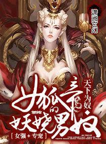 女狐帝的妖嬈男奴