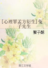 [心理罪孟方衍生]兔子先生