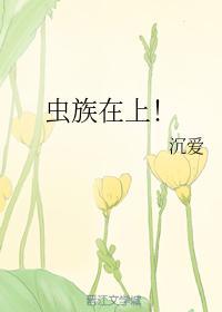 蟲族在上！