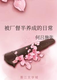 被廠督半養成的日常