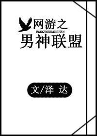 網游之男神聯盟