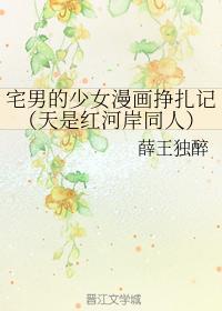 宅男的少女漫畫掙紮記（天是紅河岸同人）