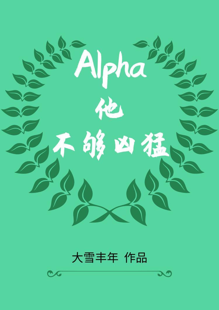 Alpha他不夠兇猛