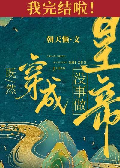 既然穿成皇帝沒事做