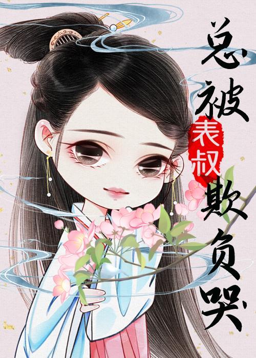 總被表叔欺負哭