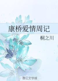 康橋愛情周記
