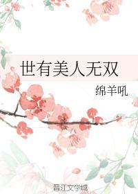 世有美人無雙