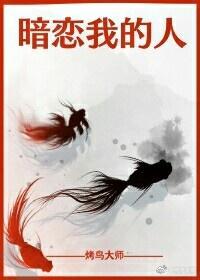 暗戀我的人