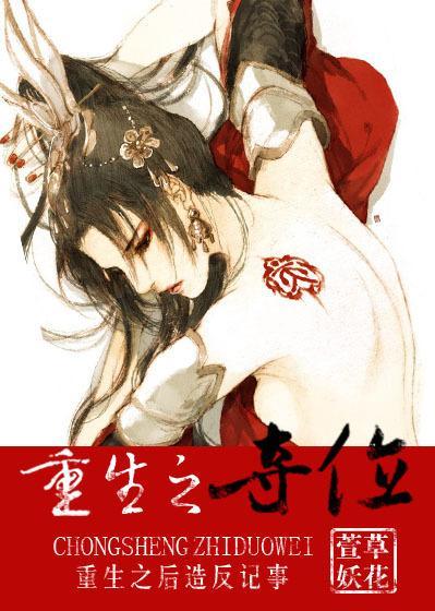 重生之奪位
