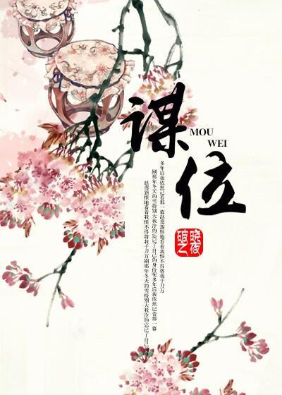 謀位