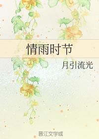 情雨時節