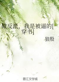 做反派，我是被逼的[穿書]