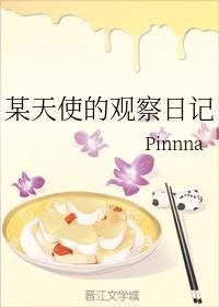 某天使的觀察日記